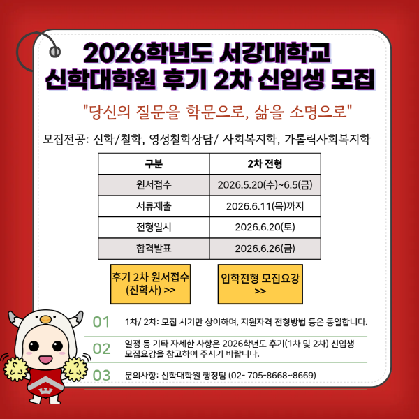 신학대학원 2026학년도 후기 신입생 모집안내