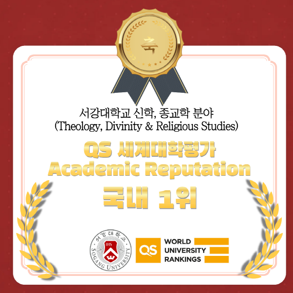 서강대학교, QS 세계대학평가 신학/종교학 분야 세계 51–100위권 도약